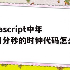 javascript中年月日分秒的时钟代码怎么写的简单介绍