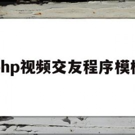 php视频交友程序模板(php视频交友程序模板下载)