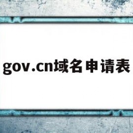 关于gov.cn域名申请表的信息