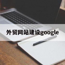 外贸网站建设google的简单介绍