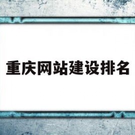 重庆网站建设排名(重庆网站建站公司)