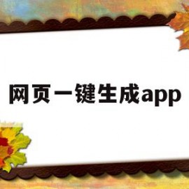 网页一键生成app(网页一键生成app软件 ios)