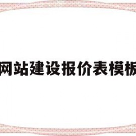 网站建设报价表模板(网站建设报价表模板怎么做)