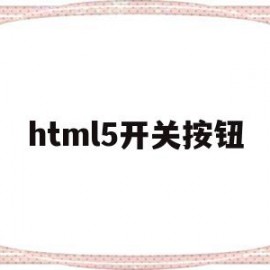 html5开关按钮(html5滑动开关按钮)