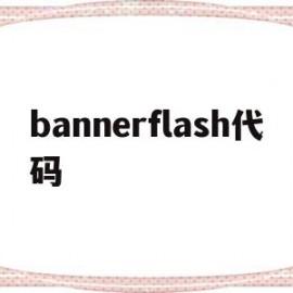 包含bannerflash代码的词条