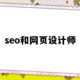 seo和网页设计师(网站seo属于什么专业)