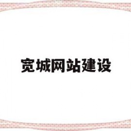 宽城网站建设(宽城公司)