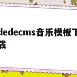 dedecms音乐模板下载的简单介绍