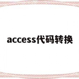 access代码转换(access数据库转换)