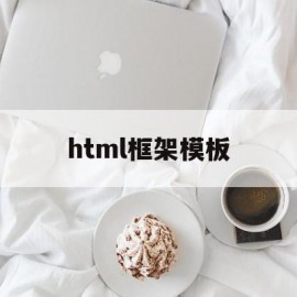 html框架模板(html中框架的用法)