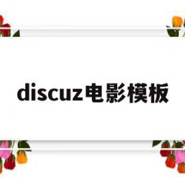 discuz电影模板(discuz!模板)