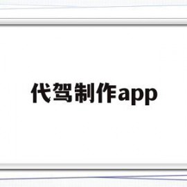 代驾制作app(代驾软件怎么开发)