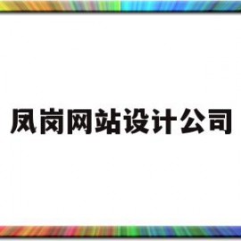 凤岗网站设计公司(凤岗网站设计公司有哪些)