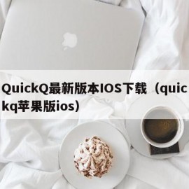 QuickQ最新版本IOS下载（quickq苹果版ios）