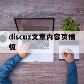 discuz文章内容页模板的简单介绍