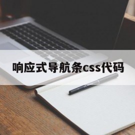 响应式导航条css代码(jquery响应式导航栏)