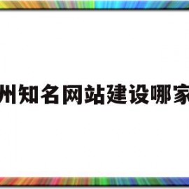 广州知名网站建设哪家好的简单介绍