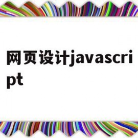 网页设计javascript(网页设计JavaScript代码)