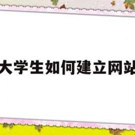 大学生如何建立网站(大学生应该如何创建网络文明?)