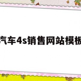 汽车4s销售网站模板(汽车4s销售网站模板下载)