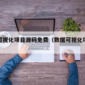 数据可视化项目源码免费（数据可视化项目实战）