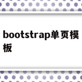 bootstrap单页模板(bootstrap单页面应用)