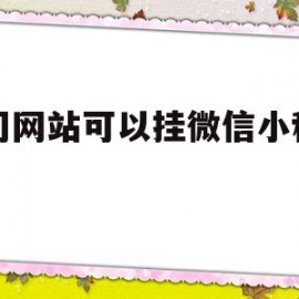 公司网站可以挂微信小程序吗(公司网站可以挂微信小程序吗怎么弄)