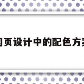 网页设计中的配色方案(网页设计中的配色方案怎么写)