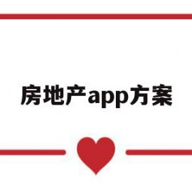 房地产app方案(房地产软件哪个好)