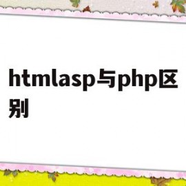 htmlasp与php区别(html asp php的区别)