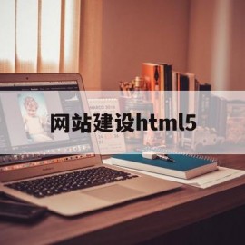 网站建设html5(网站建设html模版)