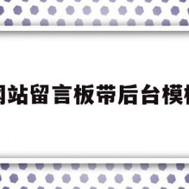 网站留言板带后台模板(网站留言板html前端)