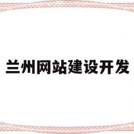 兰州网站建设开发(兰州网站建设开发公司)