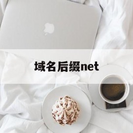 域名后缀net(域名后缀有哪些类型)