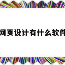 学网页设计有什么软件好(学网页设计有什么软件好)