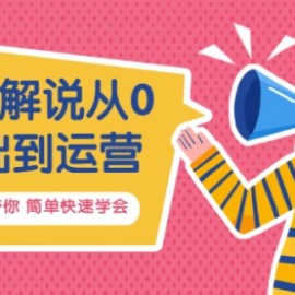 影视解说从0基础到运营，手把手带你 简单快速学会（视频课+直播课）