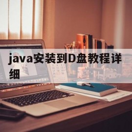 java安装到D盘教程详细(java这么安装)