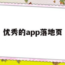 优秀的app落地页(优秀的app落地页面)