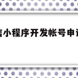 微信小程序开发帐号申请费用(微信小程序开发帐号申请费用多少)