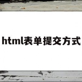 html表单提交方式(htmlform表单提交)