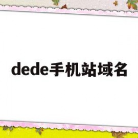 dede手机站域名(dejavu网站怎么用)