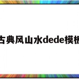 古典风山水dede模板的简单介绍