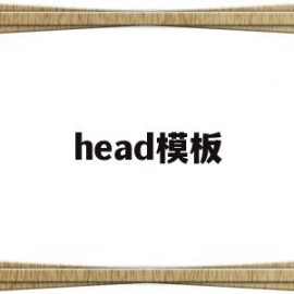 head模板(head world)