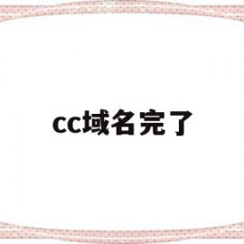 cc域名完了(cc域名有没有前景2020)