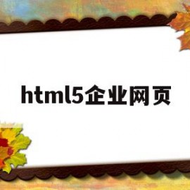 html5企业网页(html企业网站源码)