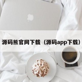 源码熊官网下载（源码app下载）