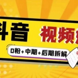 燃烧抖音视频好物全流程实操分享（0粉+中期+后期拆解）