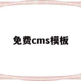 免费cms模板(aspcms免费模板下载)