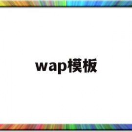 wap模板(wap模板 html)