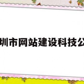 深圳市网站建设科技公司(深圳市网站建设科技公司有哪些)